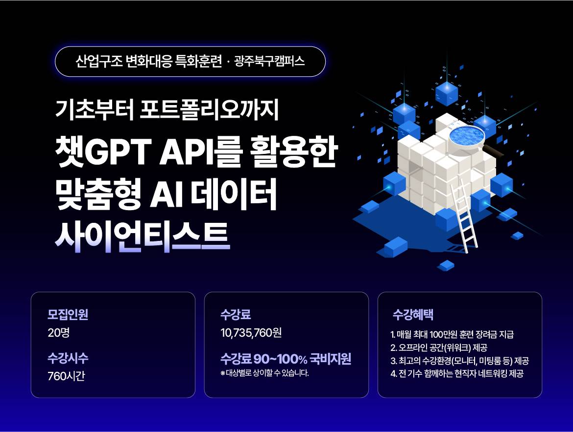 [국제인재개발원] [기초부터 포트폴리오까지] 챗GPT API를 활용한 맞춤형 AI 데이터 사이언티스트