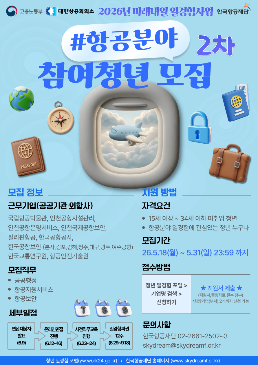 [2026년 고용노동부 미래내일 일경험] 26-2차 항공분야 인턴형 프로그램 참가자 모집(~5.31까지)