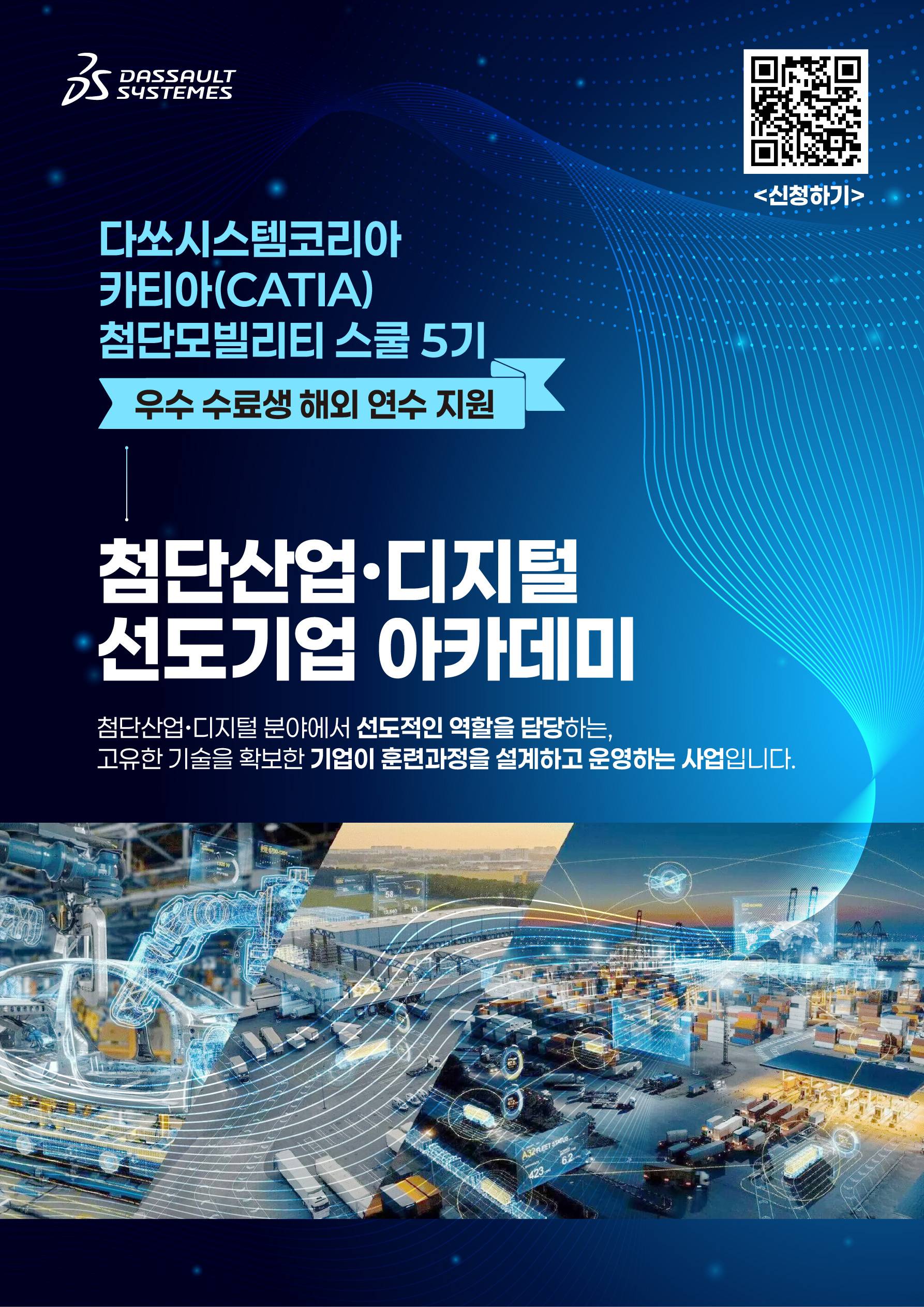 [다쏘시스템코리아] 카티아(CATIA) 첨단 모빌리티 스쿨 5기