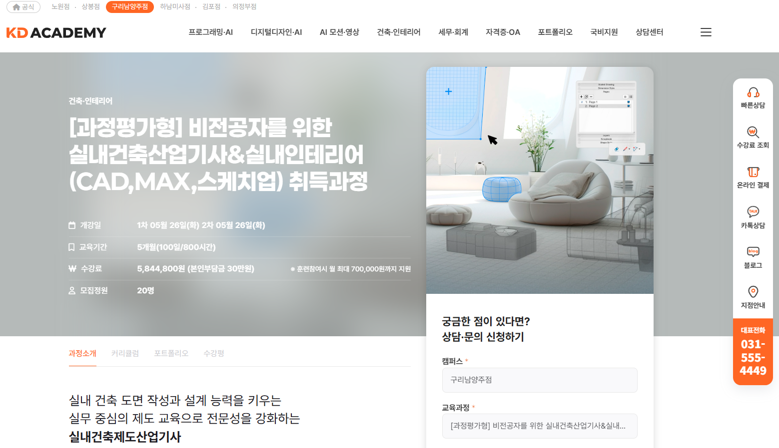 [과정평가형] 비전공자를 위한 실내건축산업기사&실내인테리어(CAD,MAX,스케치업) 취득과정