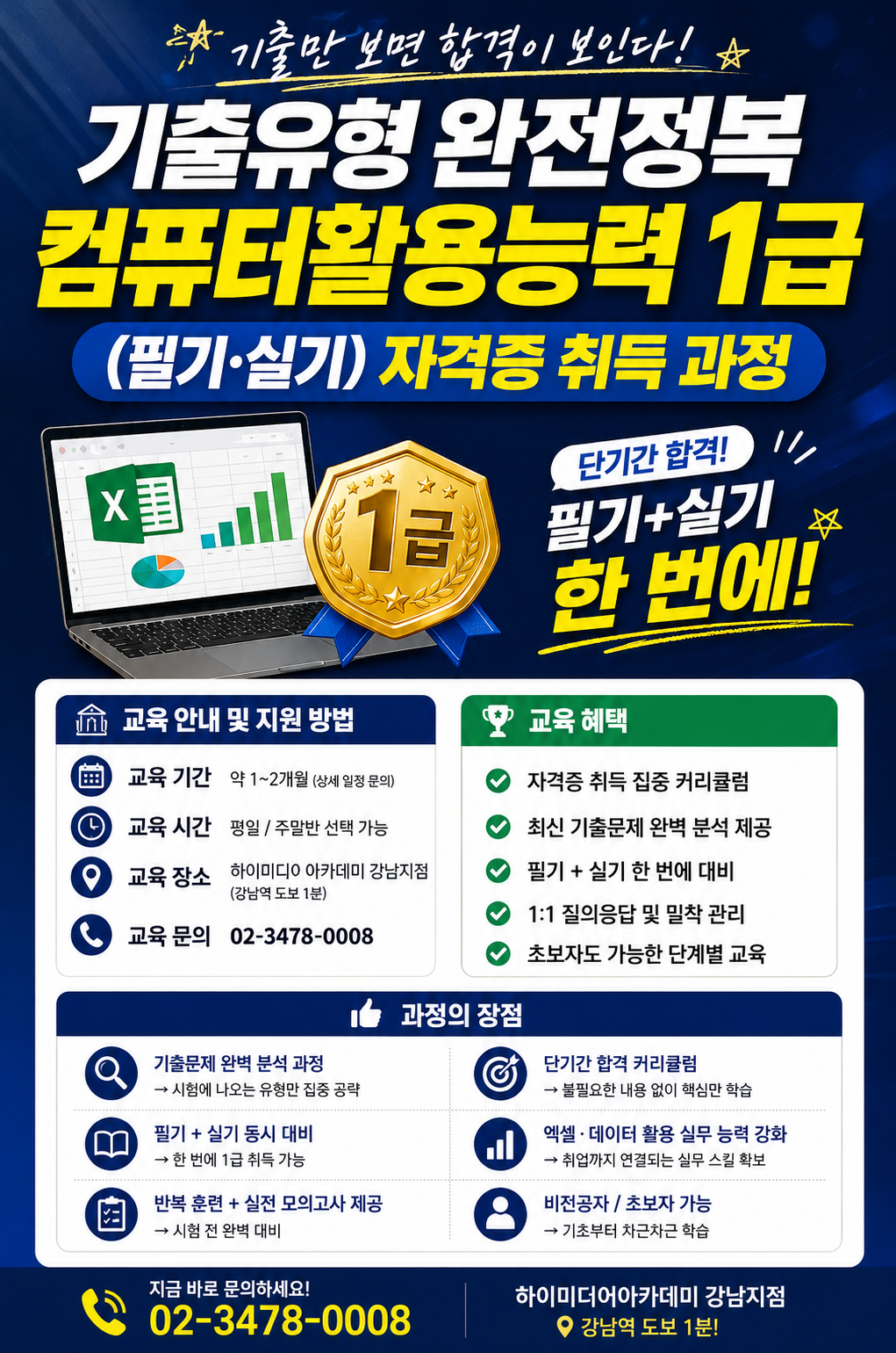 국비지원 합격률 올리는 핵심강의 컴활1급 필기+실기 집중과정