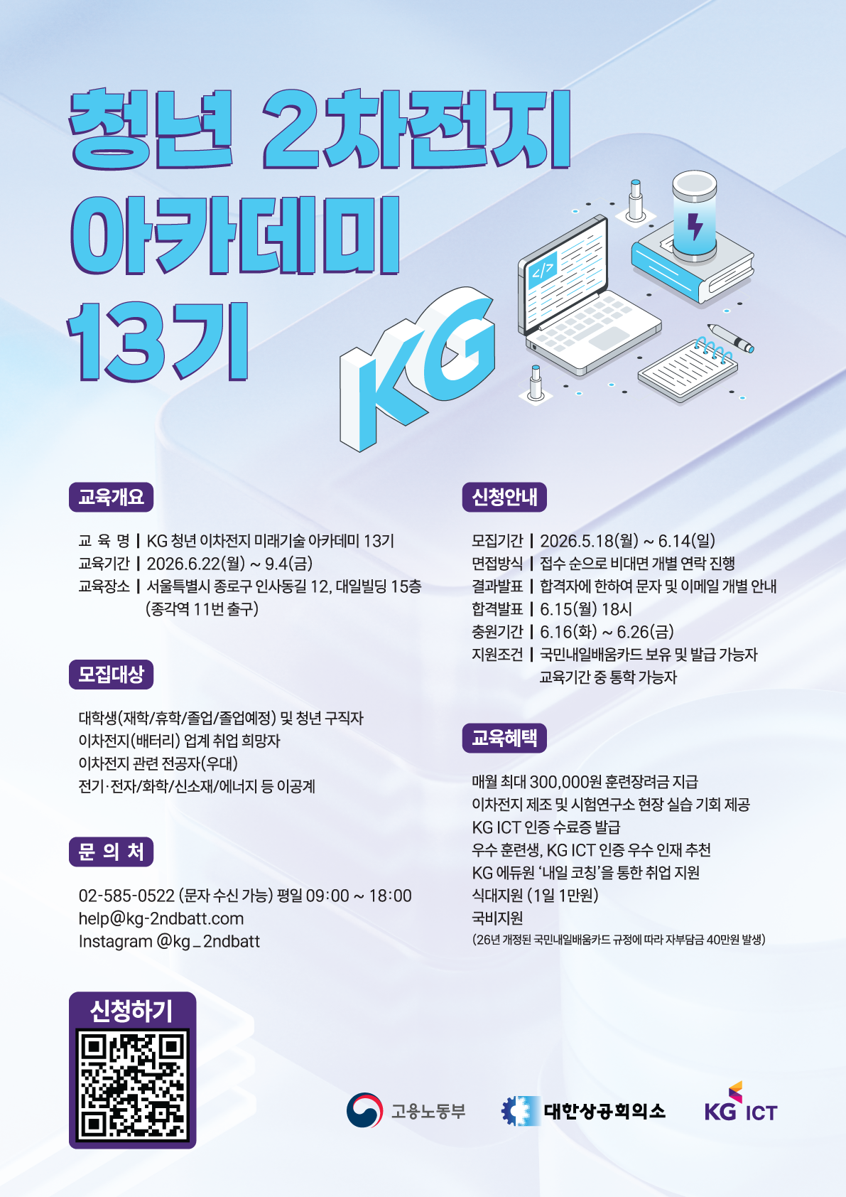 KG 청년 이차전지 미래기술 아카데미 13기 모집