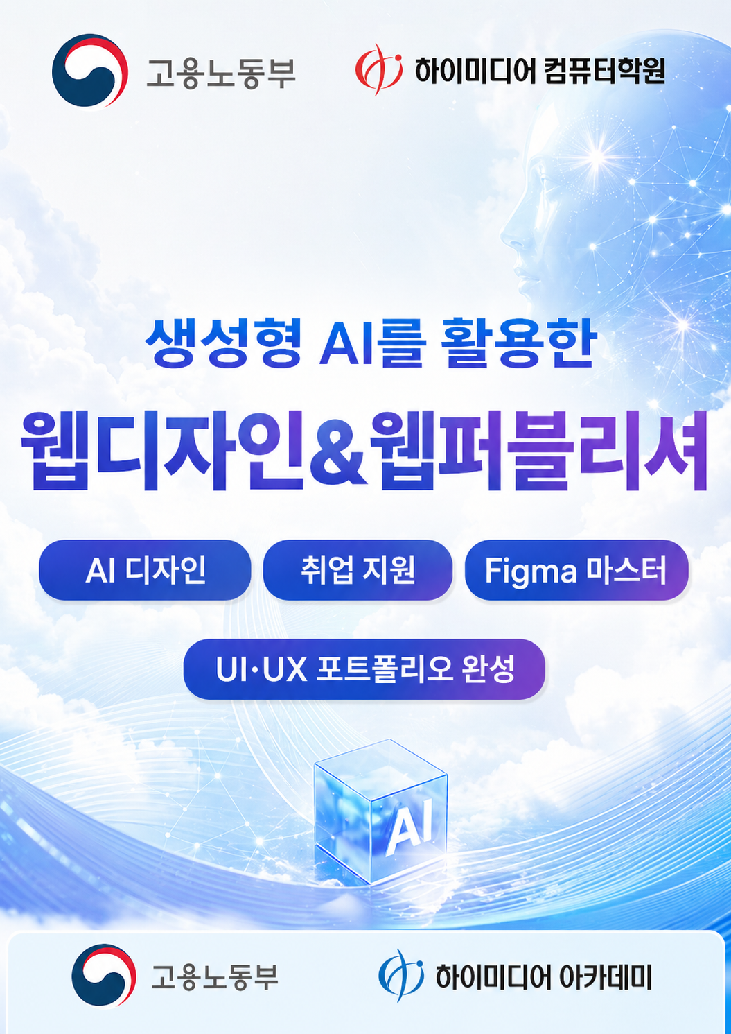 웹디자인국비지원으로 취업까지! 생성형 AI 웹디자인교육 & 웹퍼블리셔