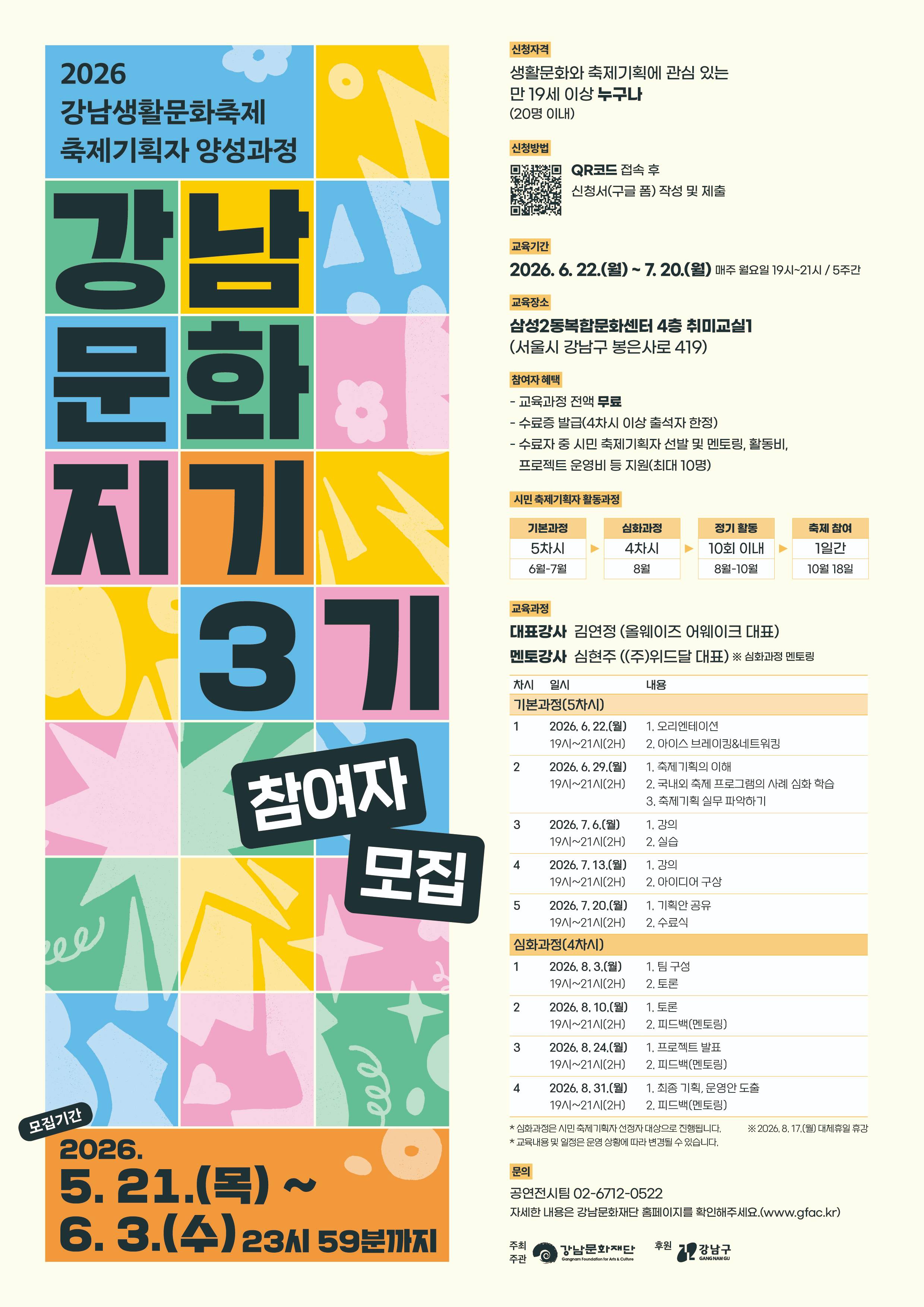 2026 강남생활문화축제 축제기획자 양성과정