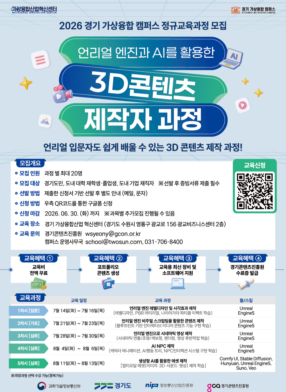 [경기 가상융합 캠퍼스] 언리얼엔진 + 생성형 AI 활용 3D 콘텐츠 제작 과정 교육생 모집