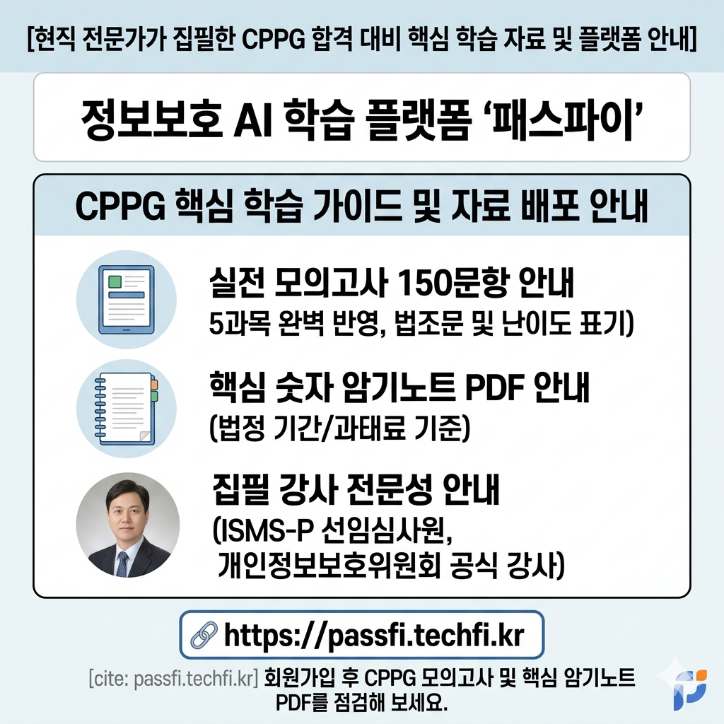 [교육/스터디] IT 보안 취업의 하이패스! ISMS, CPPG, ISRM 핵심 요약 및 실전 모의고사 무상 지원