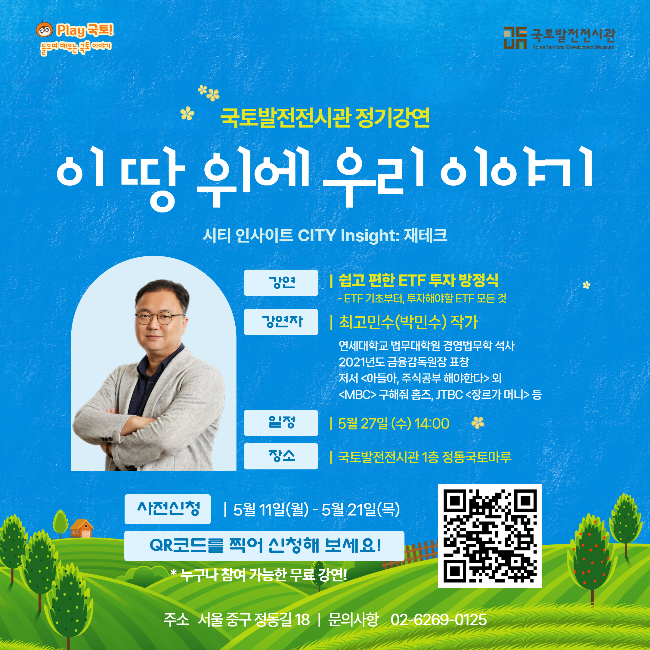 국토발전전시관 - 이 땅 위에 우리 이야기
