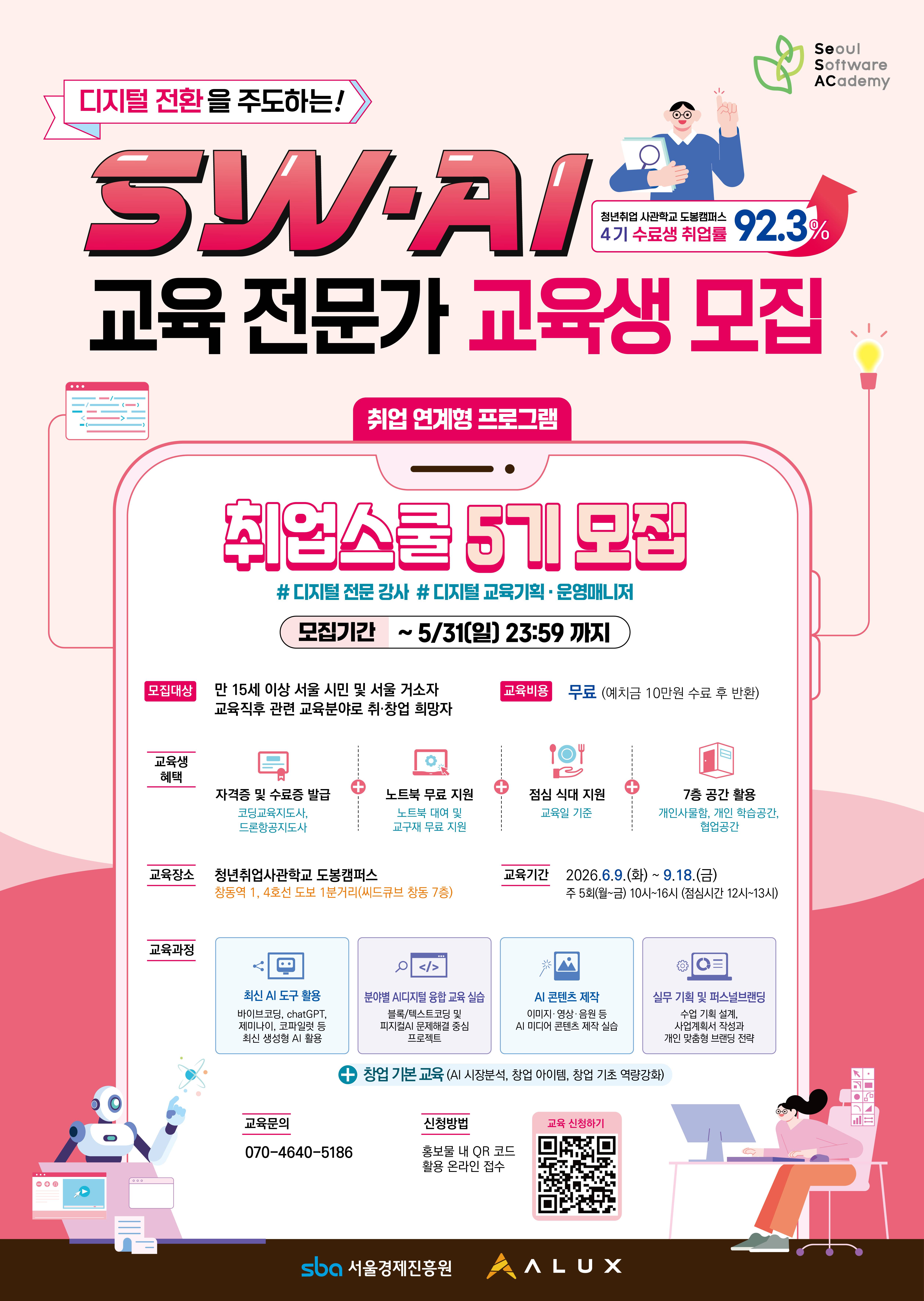 [청년취업사관학교] 디지털 전환을 주도하는 SW·AI 교육 전문가 취업스쿨 5기 모집 중