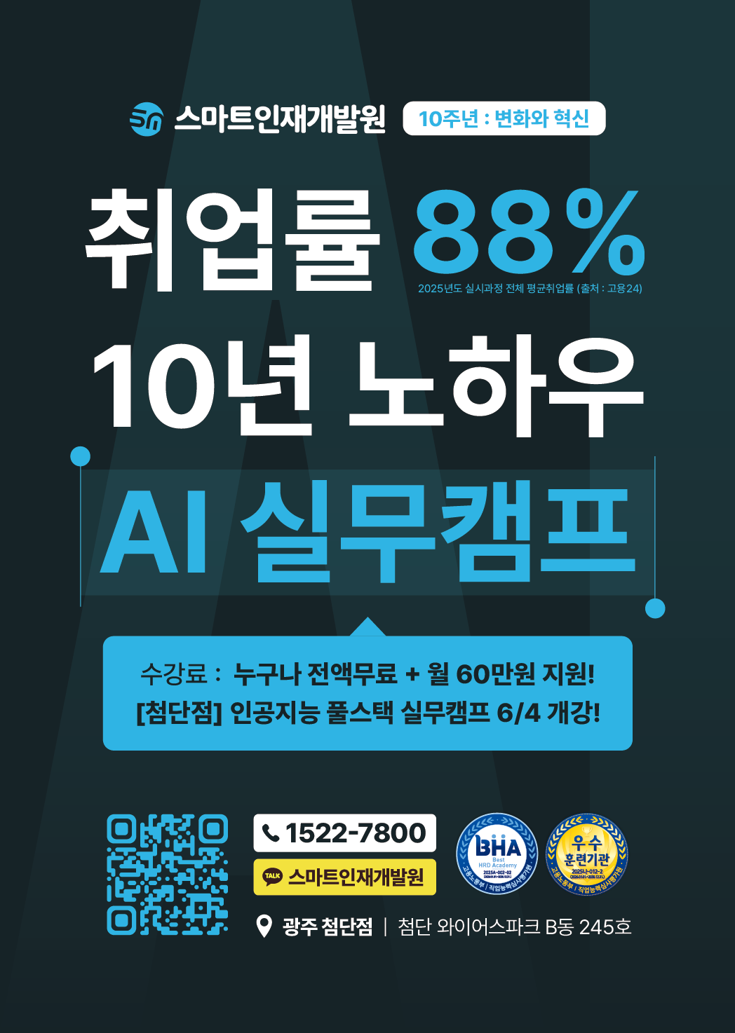 [스마트인재개발원] 6월 4일 개강! AI 취업 국비지원교육 『헬스케어 AI 실무캠프』