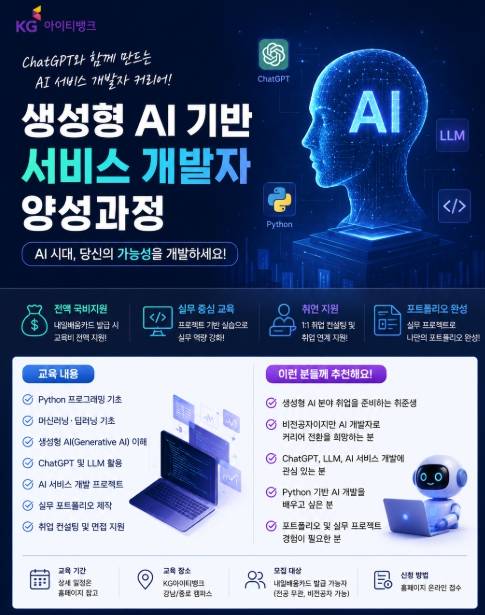 생성형 AI 기반 서비스 개발자 양성 과정