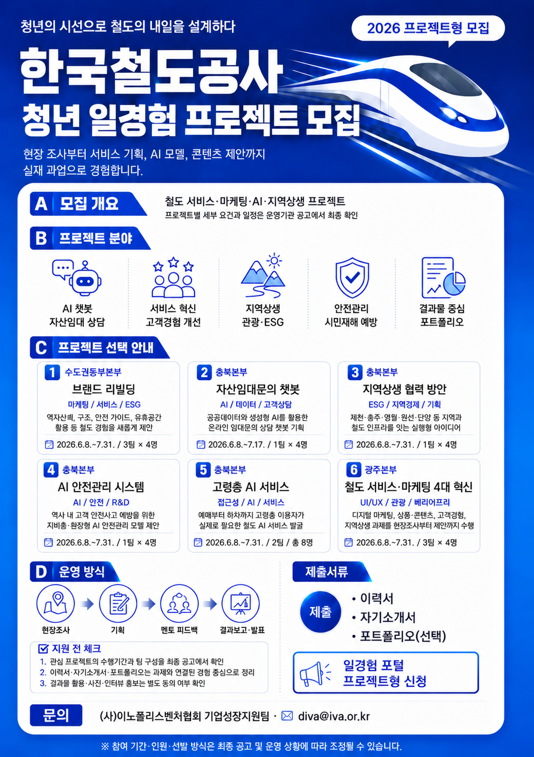 [한국철도공사] 일경험 프로젝트 참여자 모집(IT/마케팅)