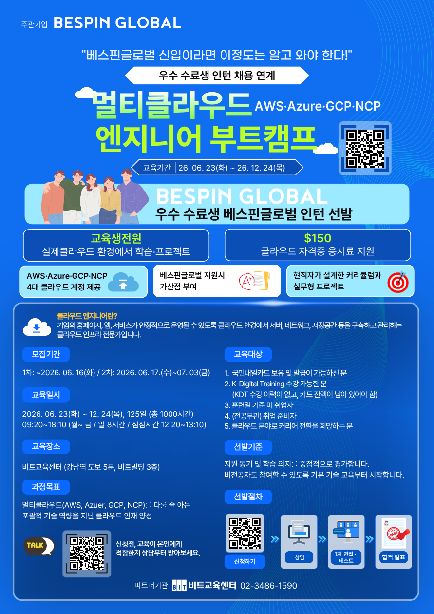 [베스핀글로벌] 멀티클라우드 엔지니어 부트캠프