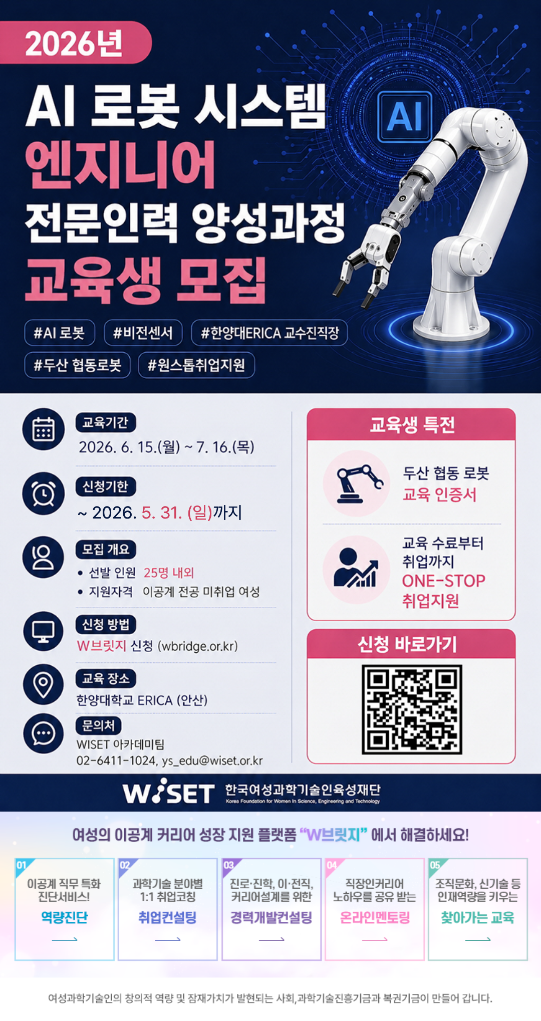 [WISET] 2026년 AI 로봇 시스템 엔지니어 전문인력 양성과정 (~5/31(일) 23:50까지)