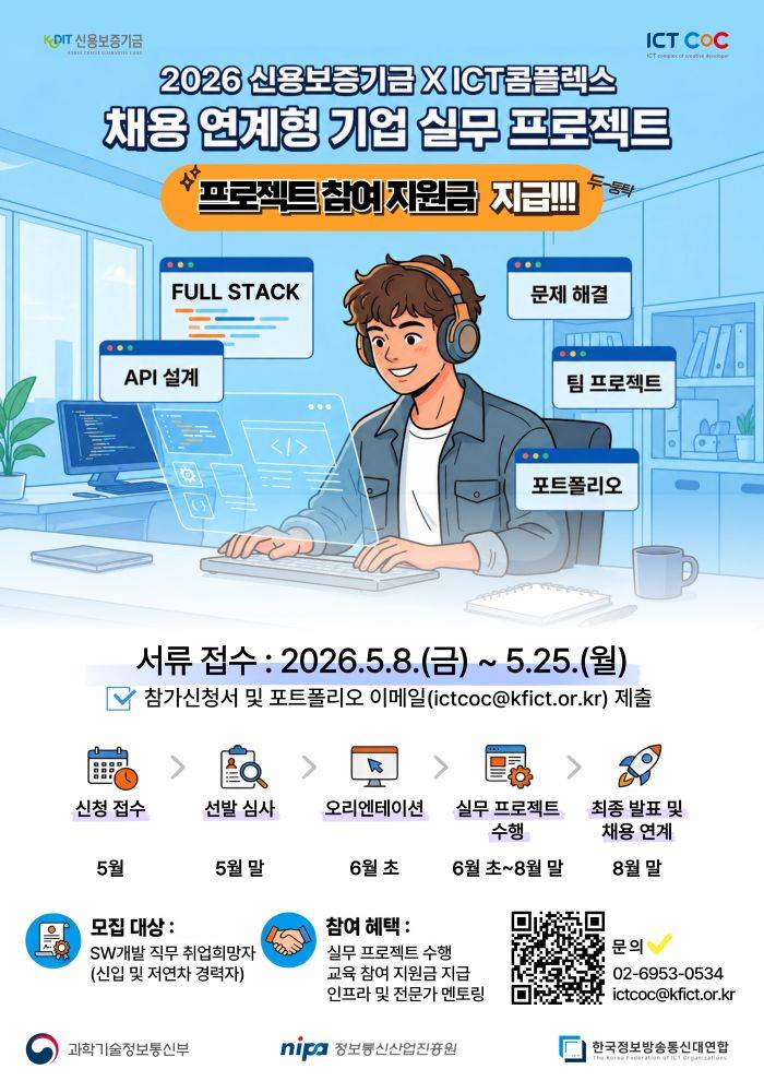 2026 신용보증기금 X ICT콤플렉스 채용 연계형 기업 실무 프로젝트 교육생 모집