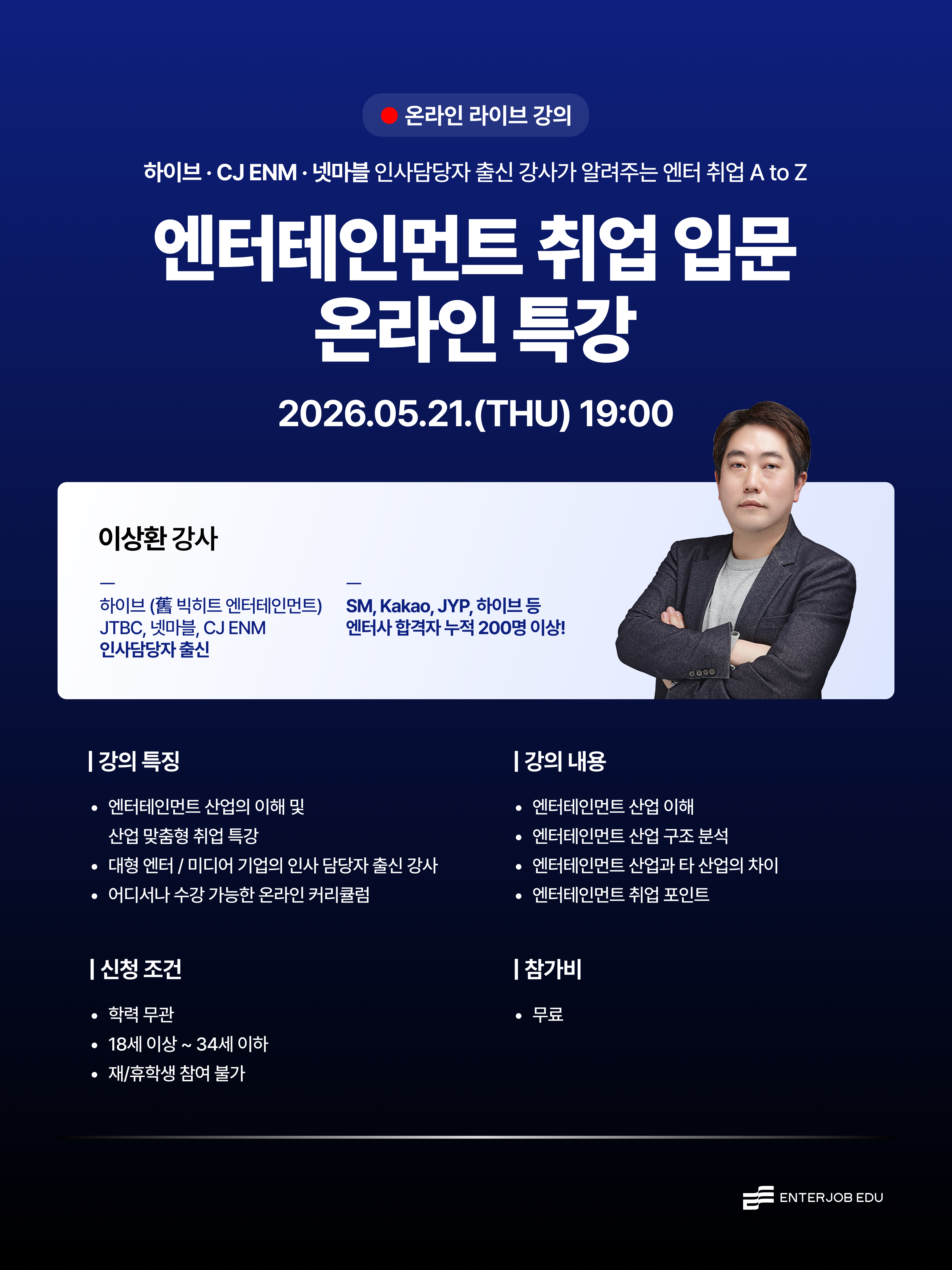 [무료특강/학력무관] 엔터 취업 입문 온라인 특강