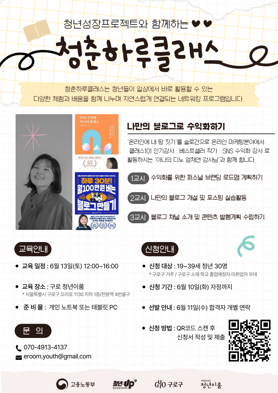 [구로 청년이룸] 청춘하루클래스 #2 나만의 블로그로 수익화하기 참여자 모집