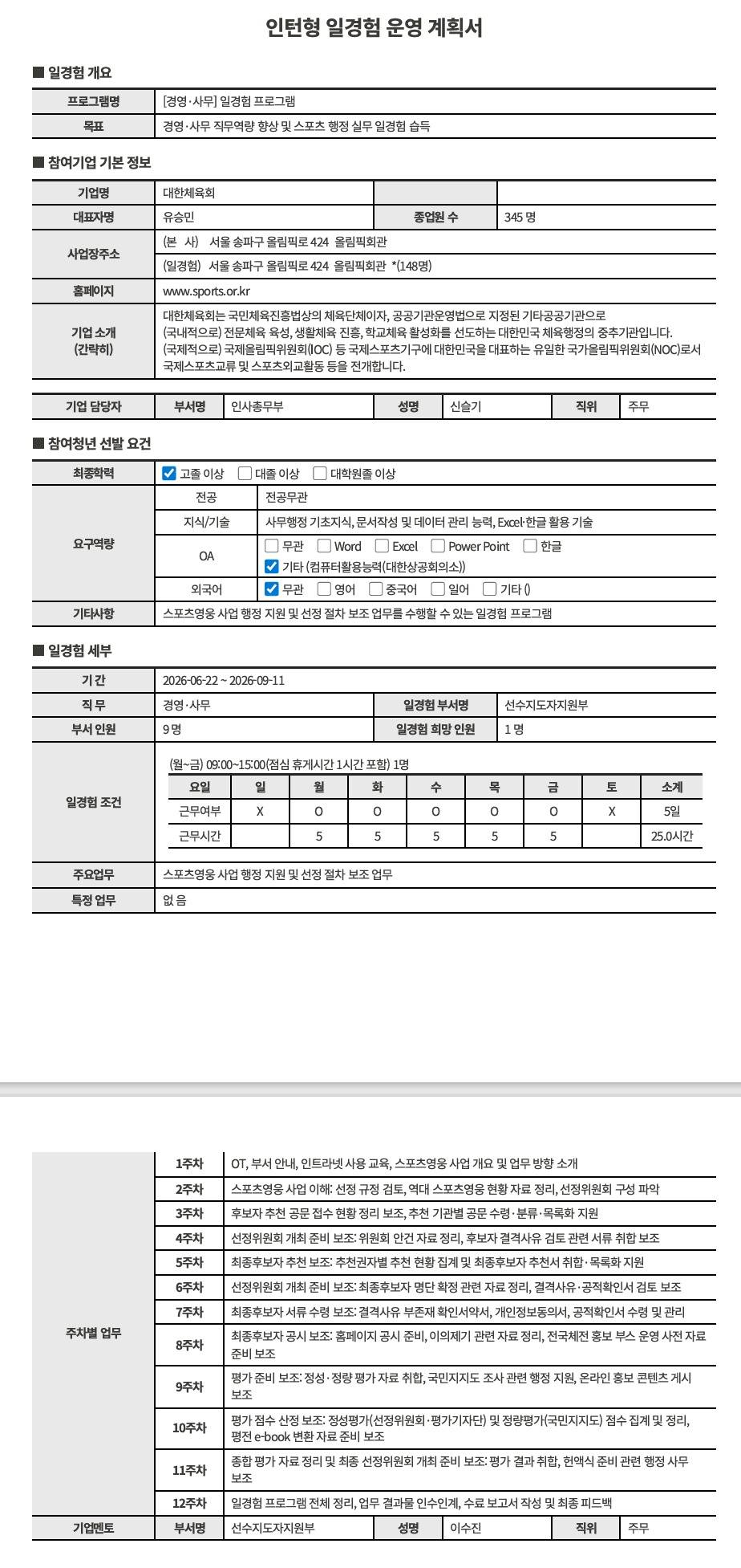 [대한체육회] 경영·사무직무_일경험프로그램(14차)