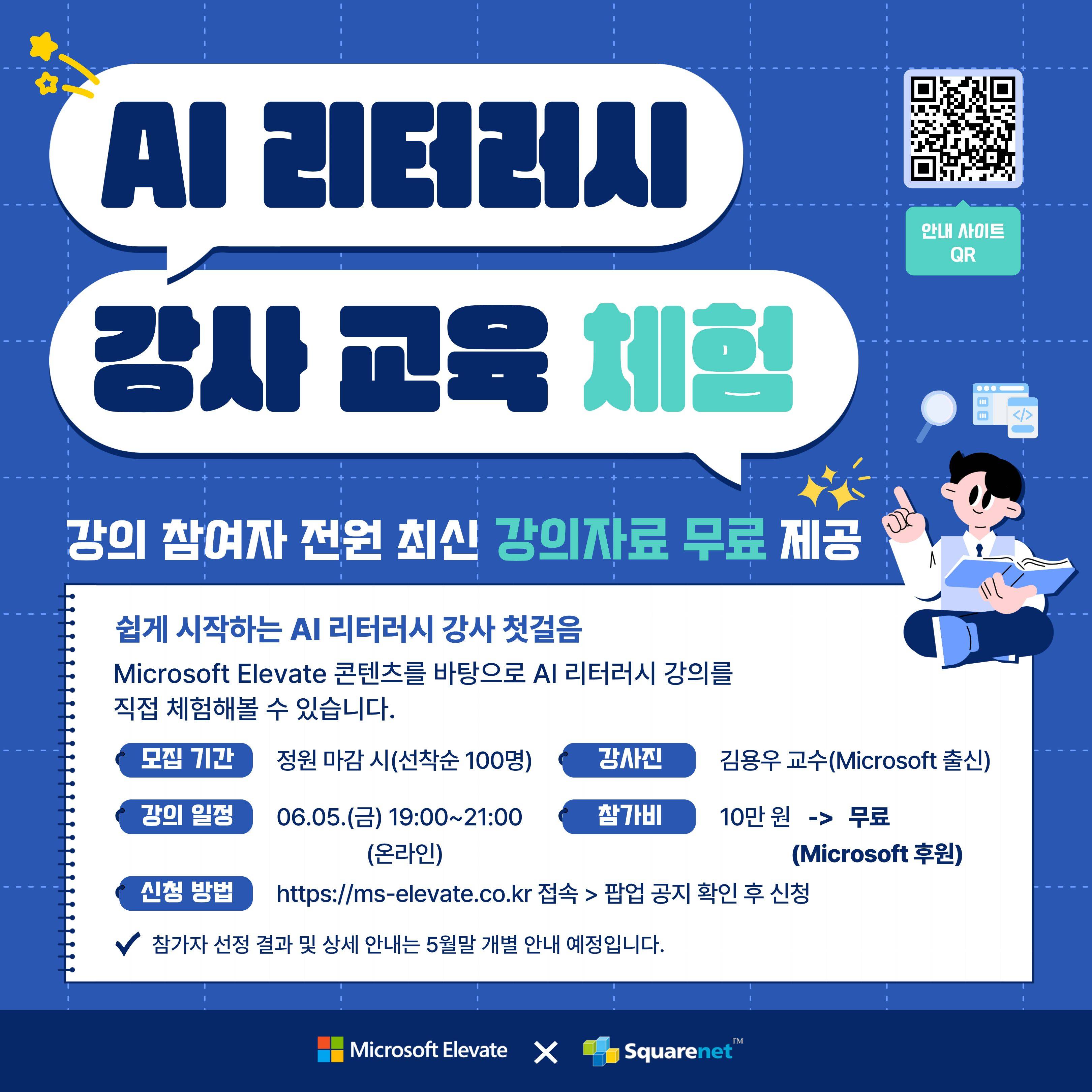 [Microsoft Elevate] AI 리터러시 강사 교육 체험 참가자 모집