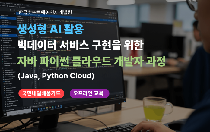 [한국소프트웨어인재개발원] 생성형 AI로 빅데이터 서비스 구현을 위한 자바 파이썬 클라우드 (Java, Python Cloud) 개발자 과정