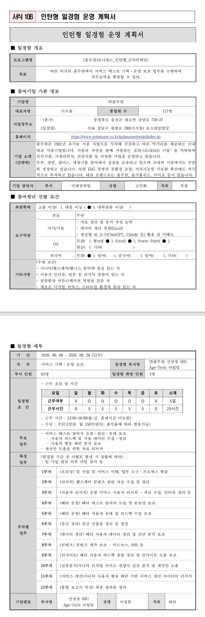 [풀무원] 유니에스_인턴형_3기(마케팅)