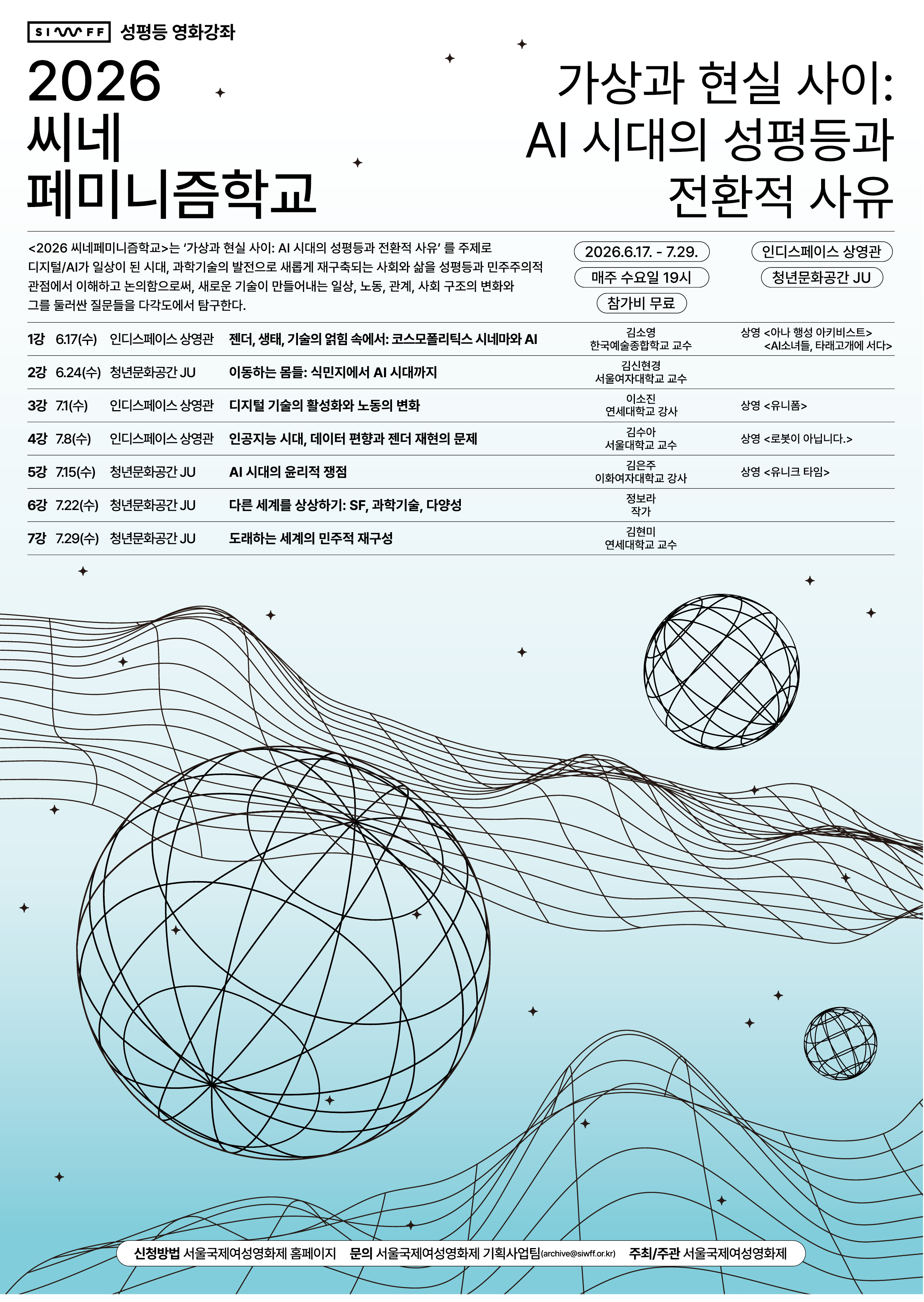 <2026 씨네페미니즘학교> 가상과 현실 사이: AI 시대의 성평등과 전환적 사유