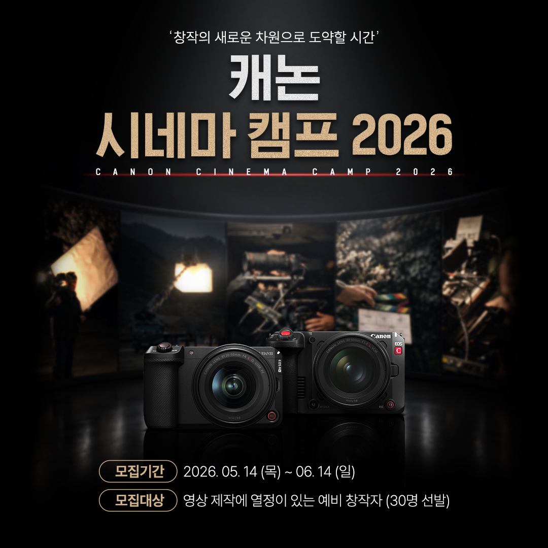 「캐논 시네마 캠프 2026」