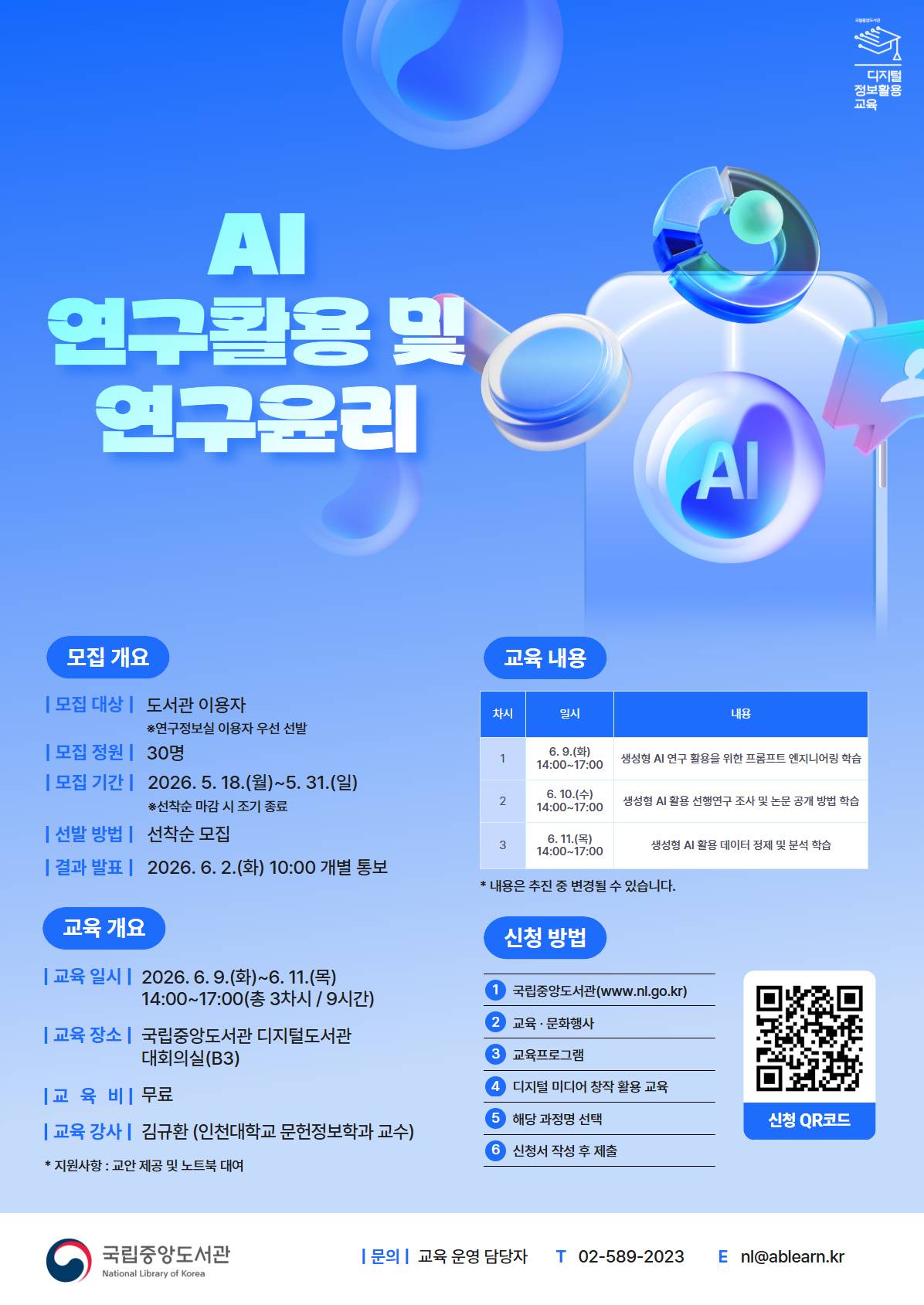 [국립중앙도서관/무료교육] AI 연구활용 및 연구윤리 교육생 모집