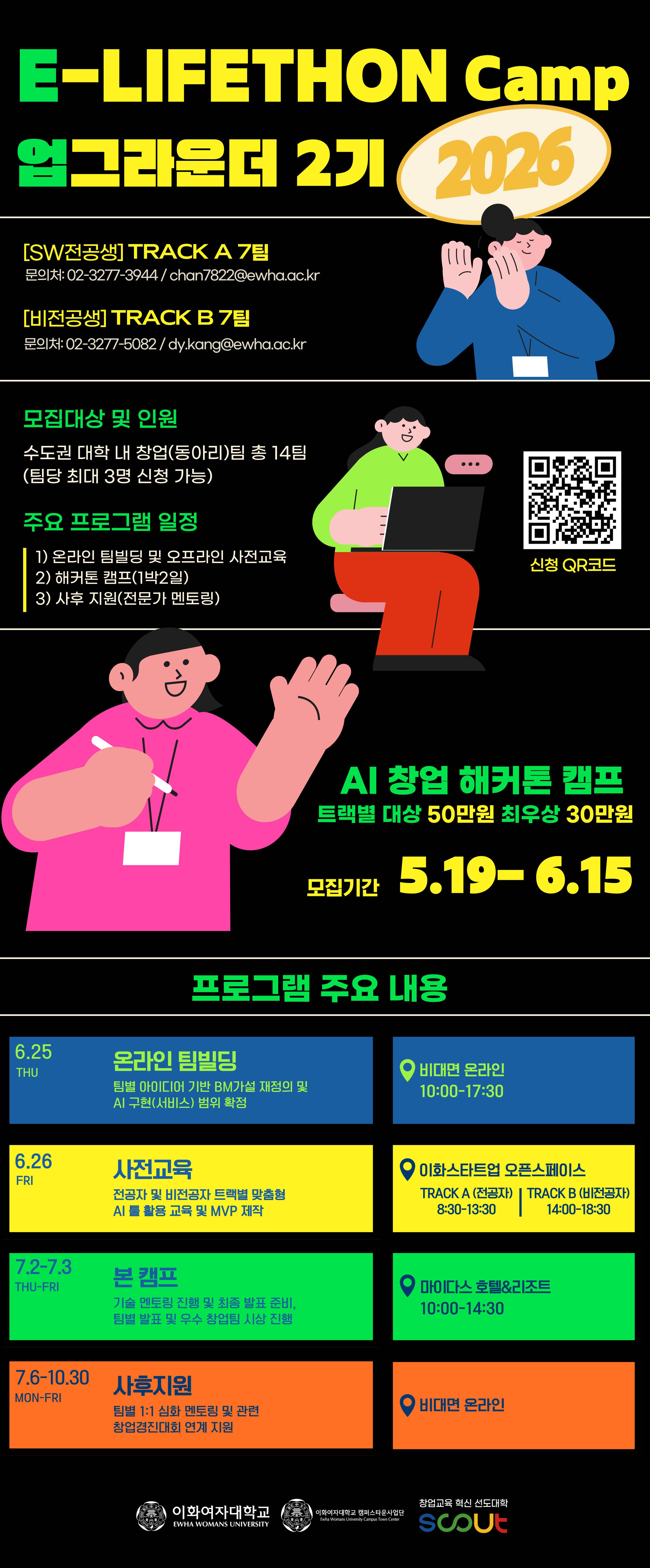 <2026 E-LIFHTHON CAMP(업그라운더 2기) 참가팀 모집 안내(~6/15까지)>
