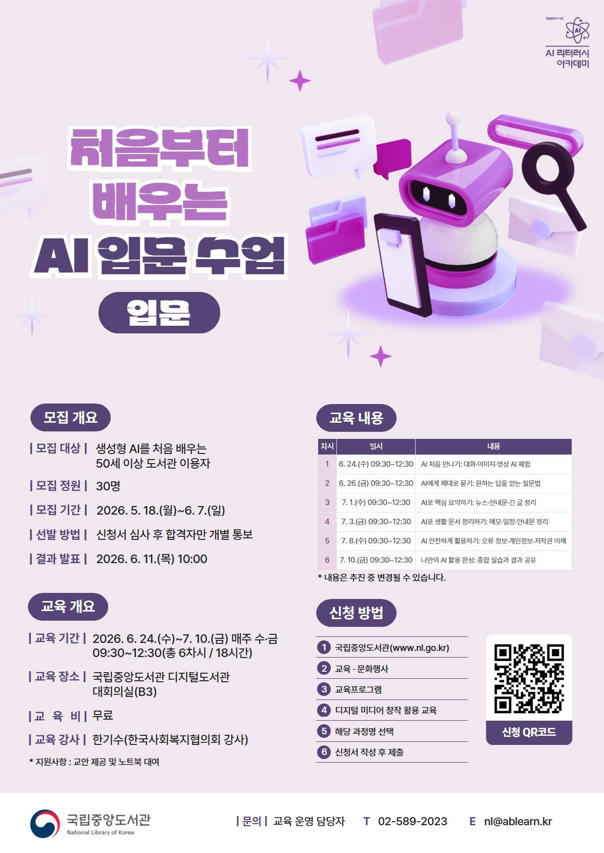 [국립중앙도서관/무료교육] 처음부터 배우는 AI 입문 수업(입문) 교육생 모집