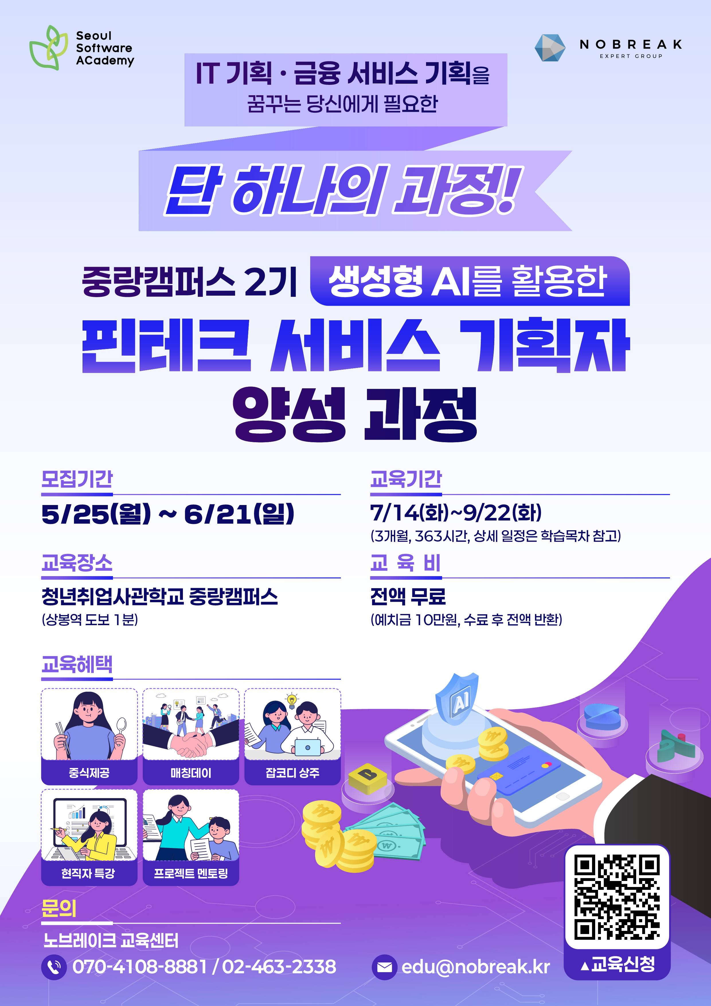 [청년취업사관학교 중랑캠퍼스(SeSAC)] 생성형 AI를 활용한 핀테크 서비스 기획자 양성과정 교육생 모집(~6/21)