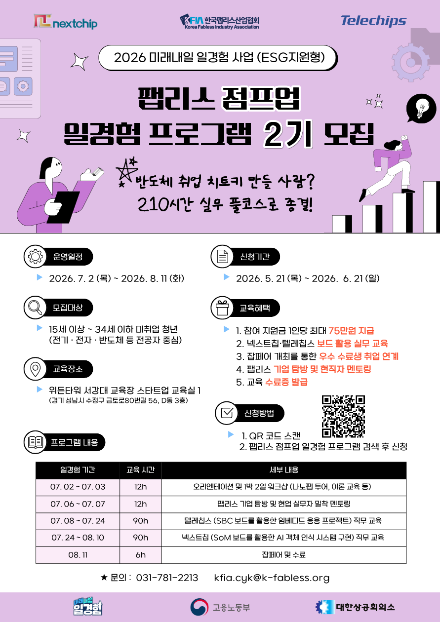 [모집] 단 6주 만에 팹리스 실무 마스터! '팹리스 점프업 일경험 프로그램' 2기 교육생 모집