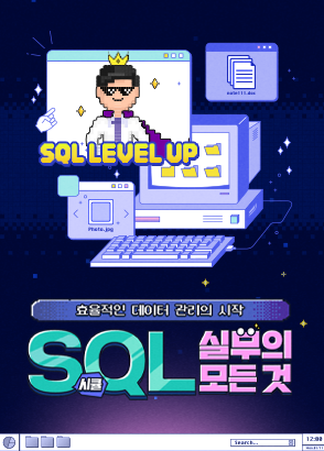 [해커스] 데이터 분석 필수! SQL 온라인 강의 수강생 모집 (90% 정부지원)