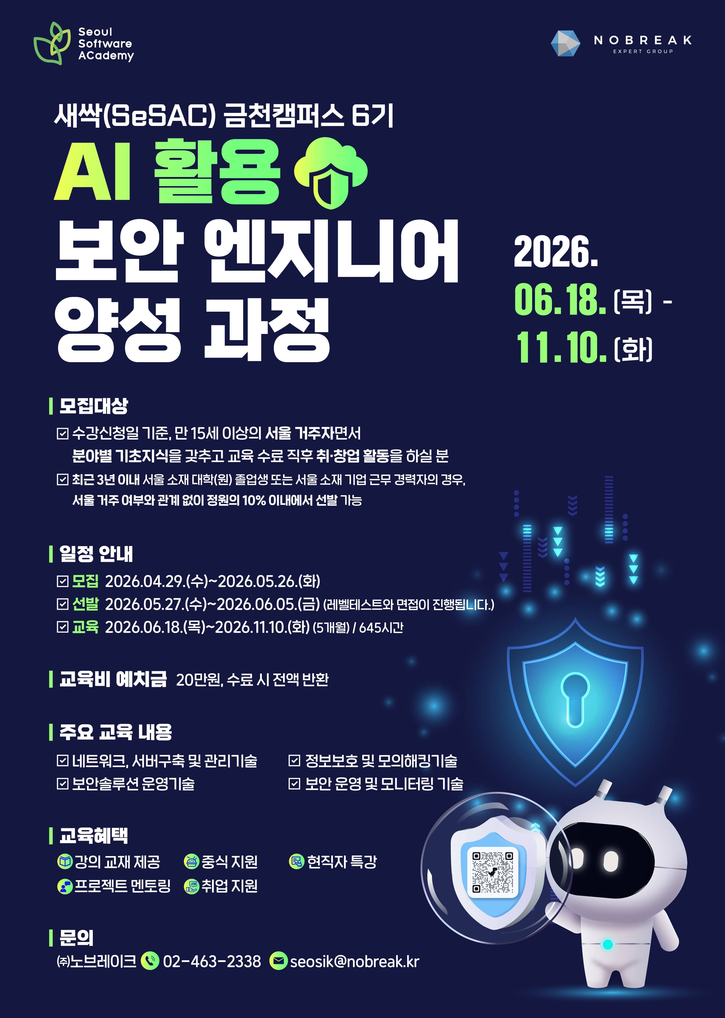 새싹(SeSAC) 금천6기 <AI 활용 보안 엔지니어 양성 과정>