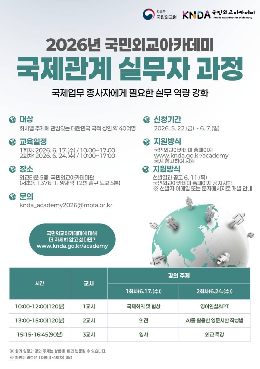 2026년 국민외교아카데미 국제관계 실무자 과정