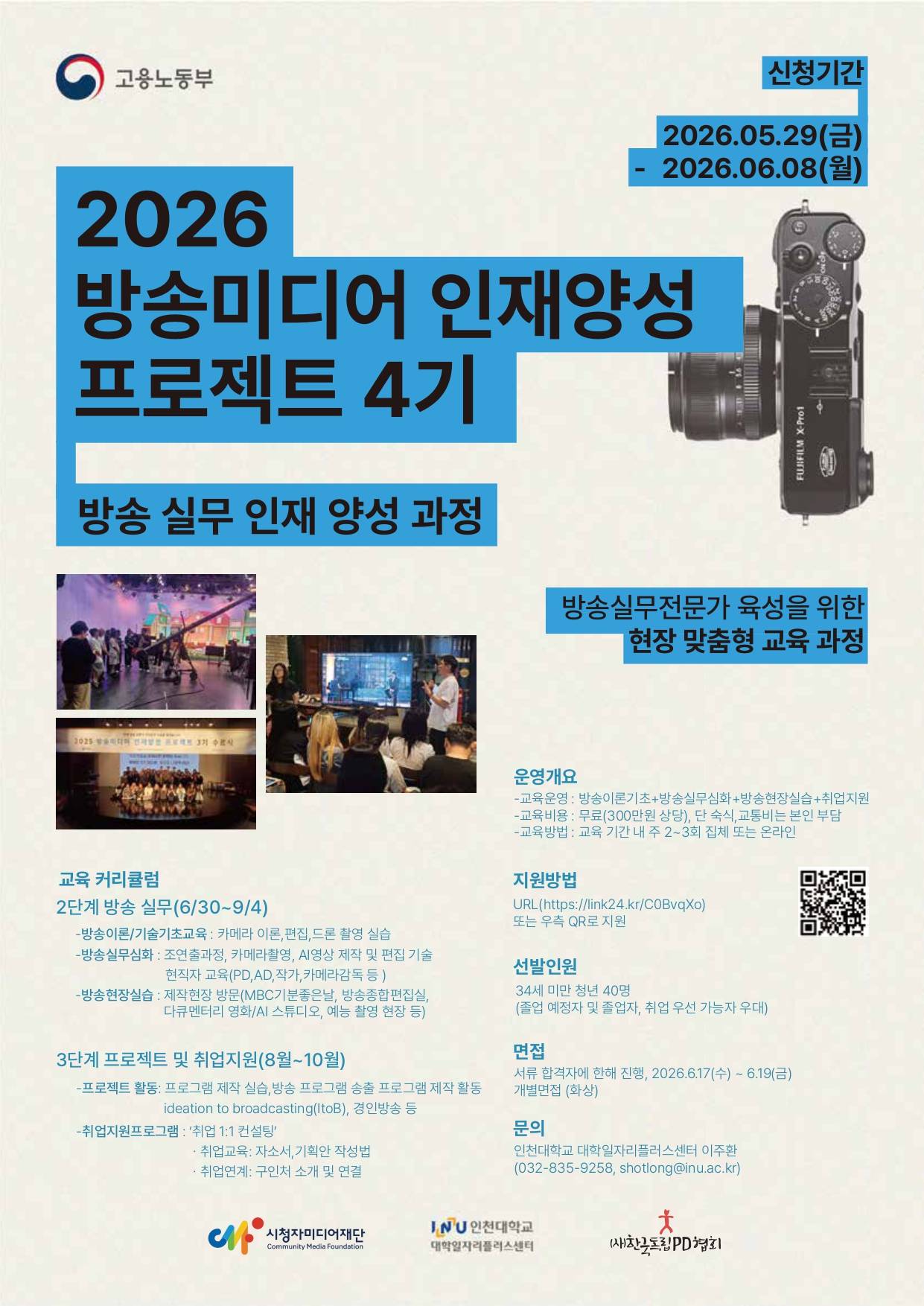 2026 방송미디어 인재양성 프로젝트 4기_방송실무인재양성과정