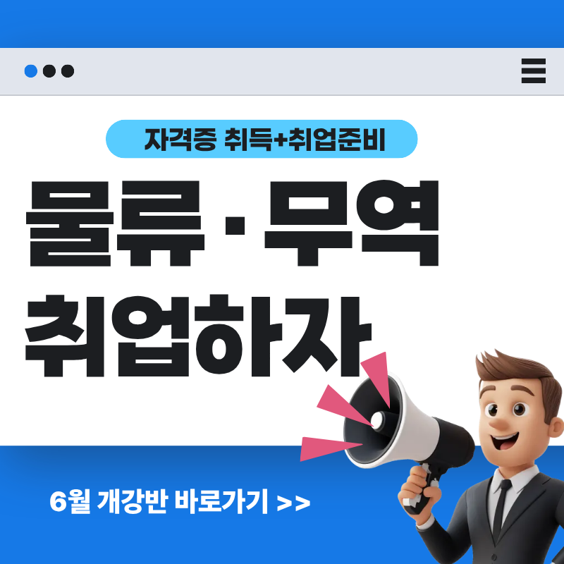 물류·무역 취업 준비, 국비지원 혜택받고 지금 시작하자