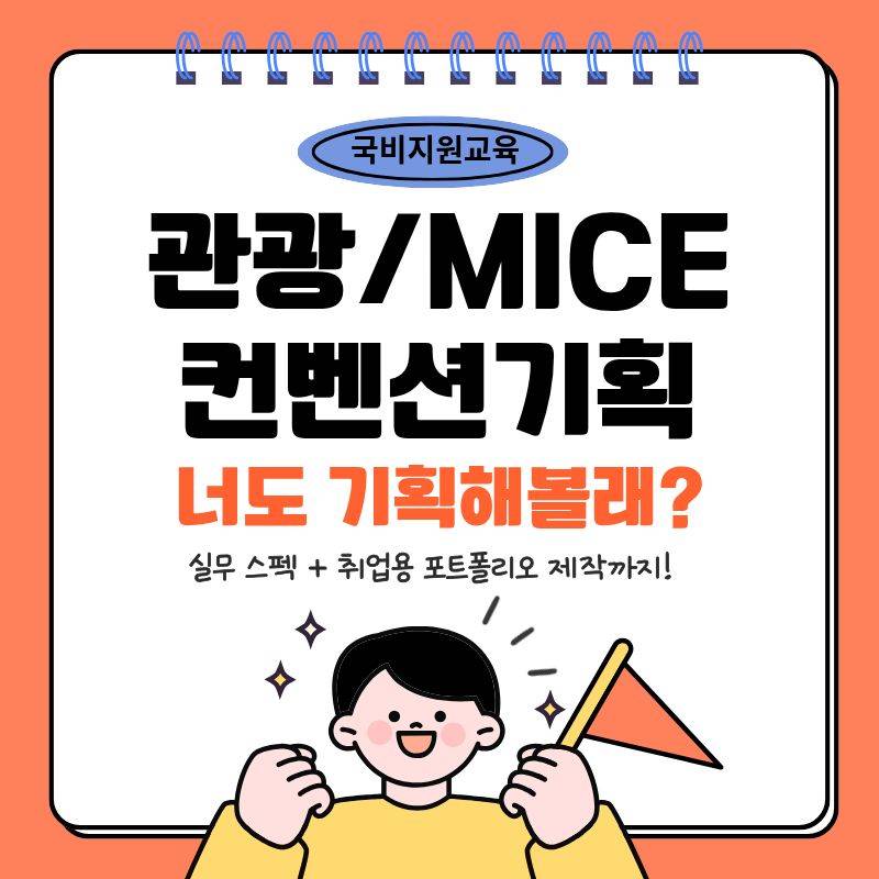 관광·MICE 컨벤션, 직접 기획 해볼 사람 모여라! (포트폴리오+실무+취업)