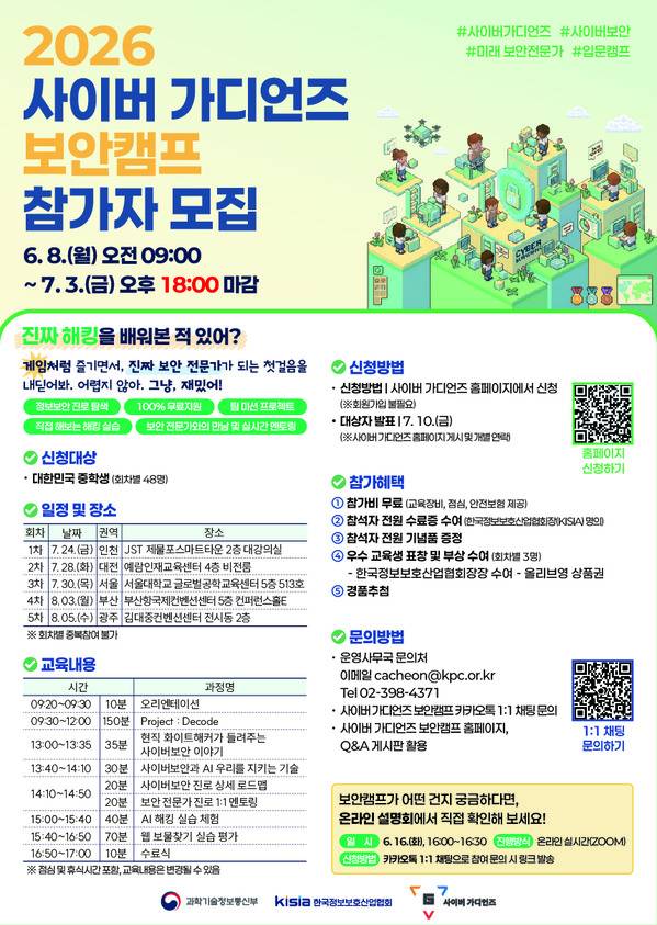 2026 사이버 가디언즈 보안캠프 참가자 모집 (~7/3금)