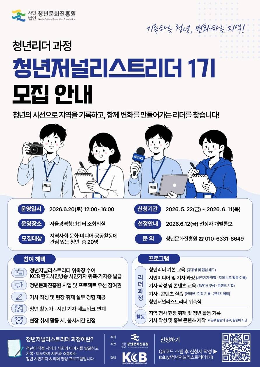 청년문화진흥원 청년리더 [청년저널리스트리더 1기] 참여자 모집