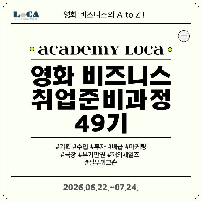 [로카] <영화 비즈니스 취업 준비 과정 49기 in 성수> (얼리버드~5/29)