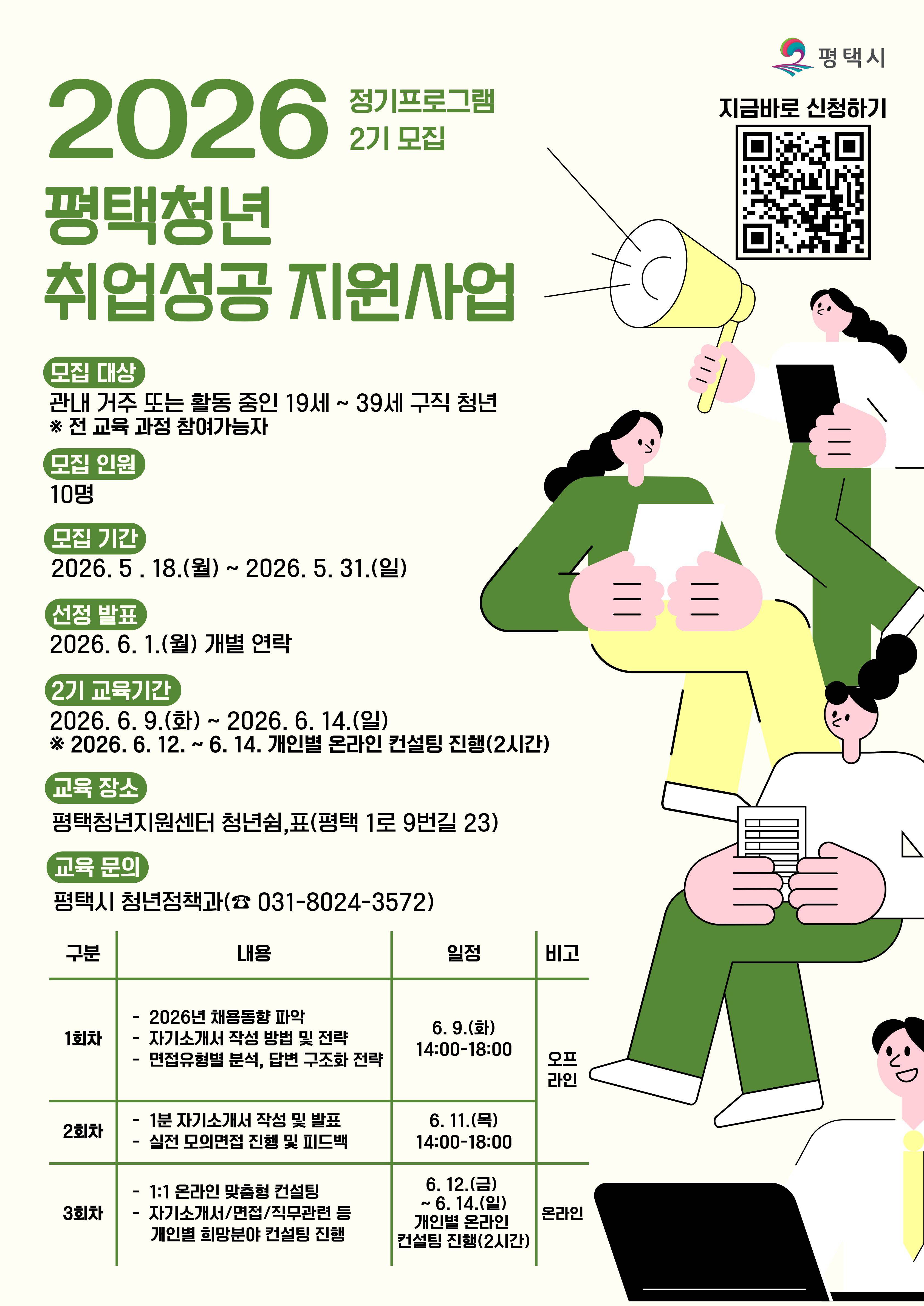 2026년 평택청년 취업성공 지원사업-정기교육프로그램 2기