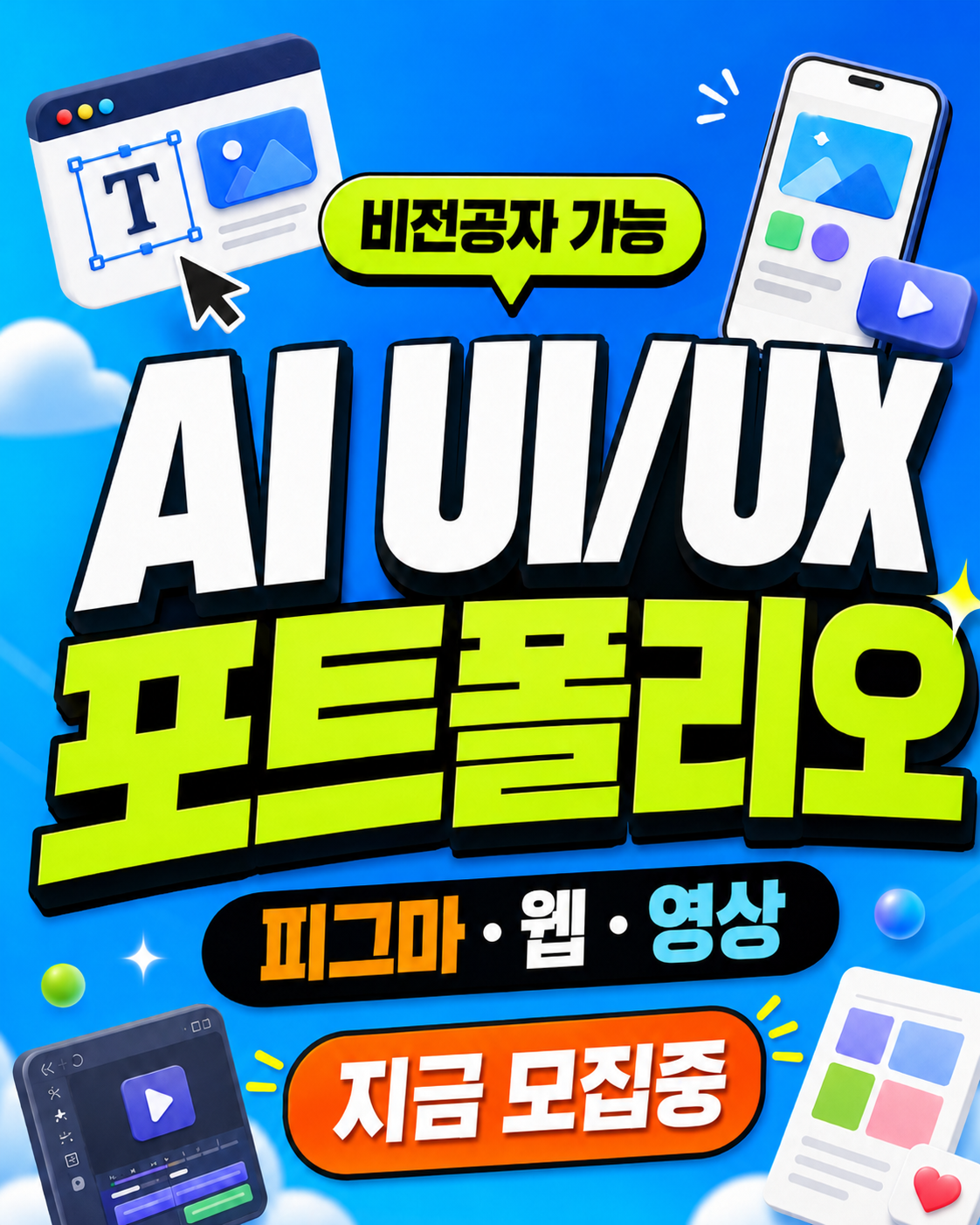 [인천구월 그린컴퓨터아트학원] AI UI/UX 웹디자인·영상 콘텐츠 포트폴리오 제작 프로젝트.(코딩, 피그마)
