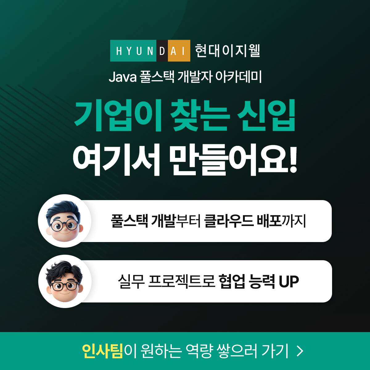 [현대이지웰+멀티캠퍼스] Java 풀스택 개발자 아카데미 6월 개강