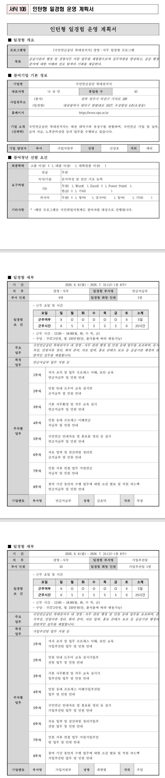 [국민연금공단] 북대전지사 경영·사무 일경험 프로그램