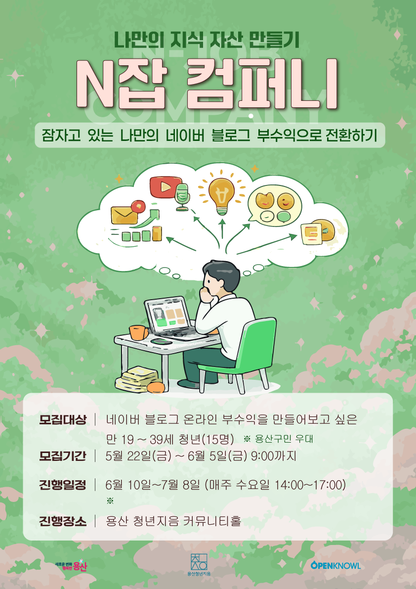 [N잡 컴퍼니] 잠자고 있는 나만의 네이버 블로그, 부수익으로 전환하기