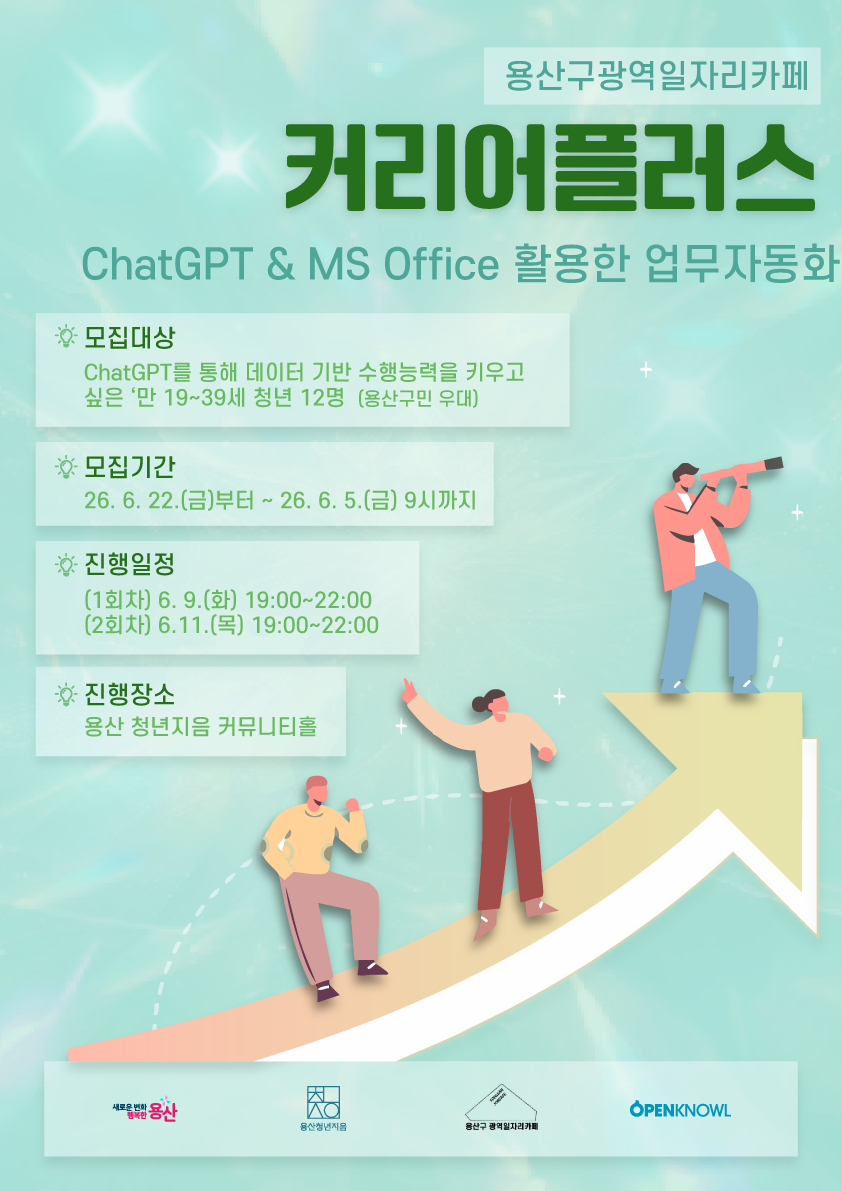 [커리어 플러스] ChatGPT & MS Office 활용한 업무자동화