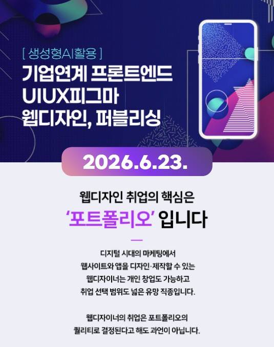 기업연계 프론트엔드 UIUX피그마 웹디자인,퍼블리싱(생성형AI활용)A(~6/29)