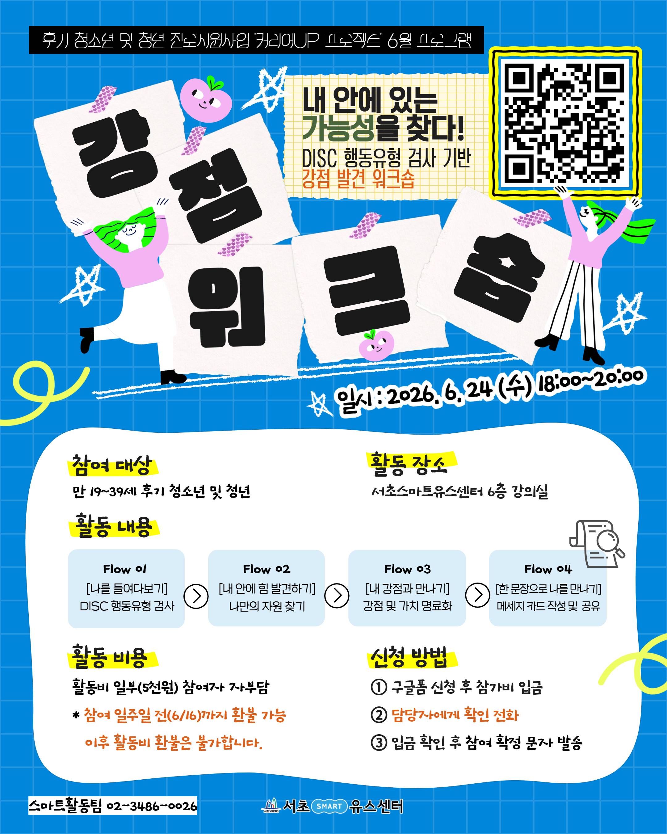 [서초유스센터] 나의 잠재력을 찾는 강점 워크숍