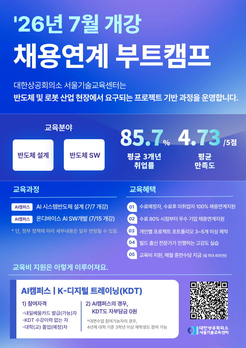 [Telechips, 넥스트칩, 에이텍] AI 시스템반도체 설계 및 SW 채용연계 7월 부트캠프 (전액 무료, KDT)