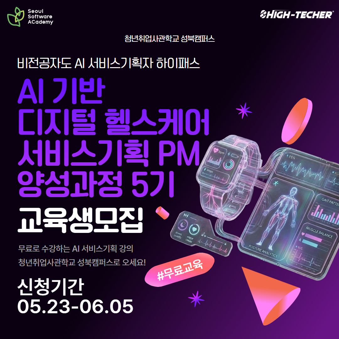 (새싹) AI 기반 디지털 헬스케어 서비스기획 PM 양성과정